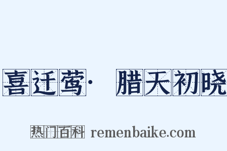 喜迁莺·腊天初晓是什么意思的图片